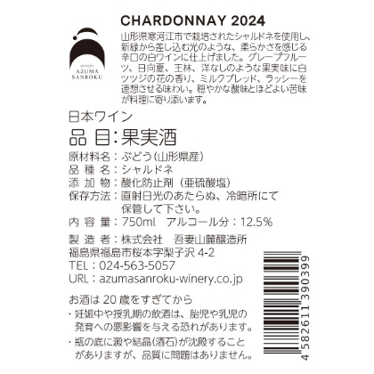 CHARDONNAY 2024 / シャルドネ 2024 | WINERY AZUMA SAN