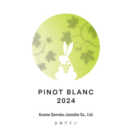 PINOT BLANC 2024 / ピノ・ブラン 2024 | WINERY AZUMA S