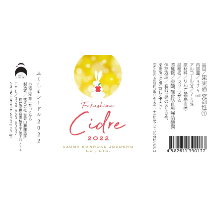 ふくしまシードル 2022 （375mL) | WINERY AZUMA SANROKU 【