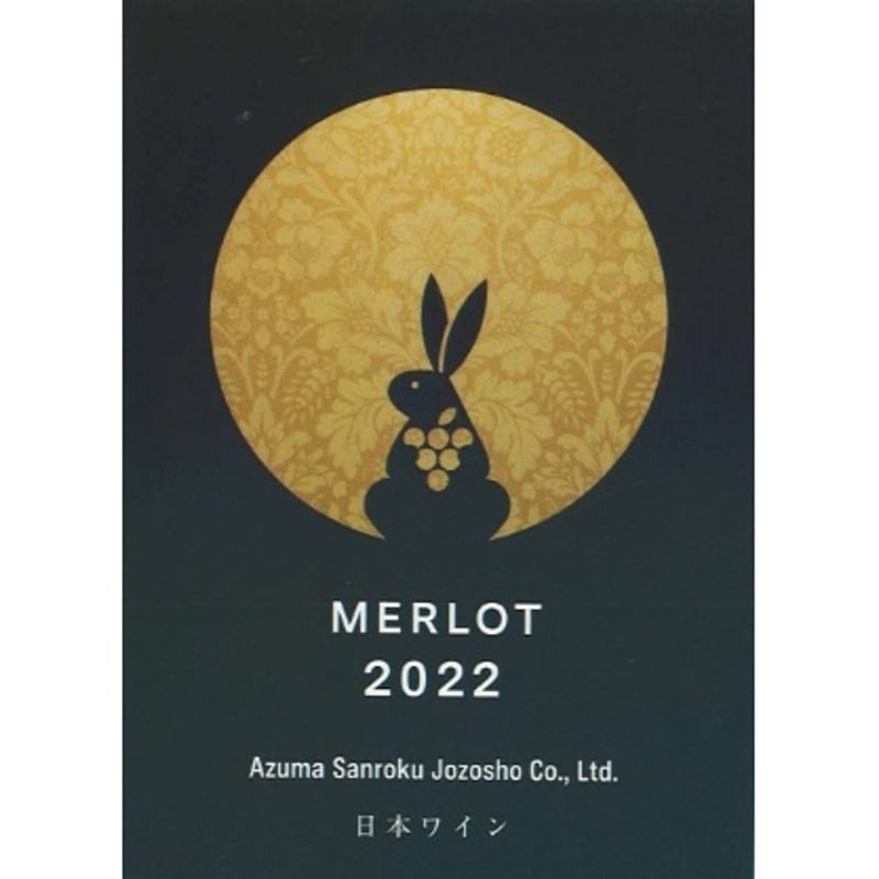MERLOT 2022 / メルロ 2022 | WINERY AZUMA SANROKU 【