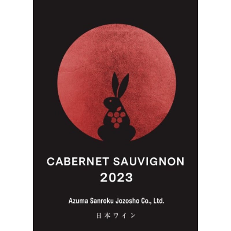CABERNET SAUVIGNON 2023 / カベルネ・ソーヴィニヨン 2023 | W