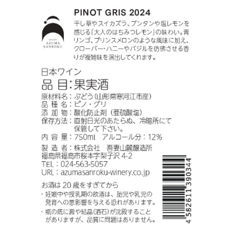 PINOT GRIS 2024 / ピノ・グリ 2024 | WINERY AZUMA SAN