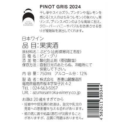 PINOT GRIS 2024 / ピノ・グリ 2024 | WINERY AZUMA SAN