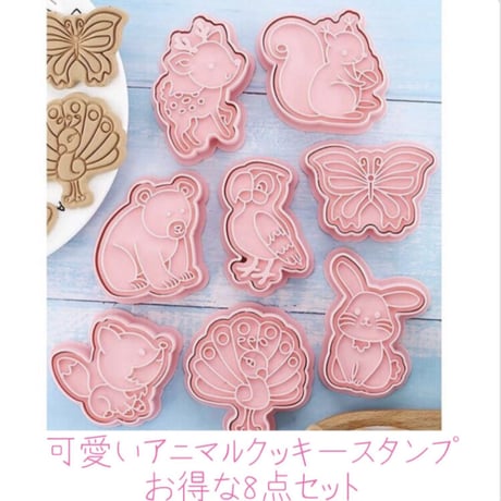 【お得な8点セット】可愛い動物クッキースタンプ