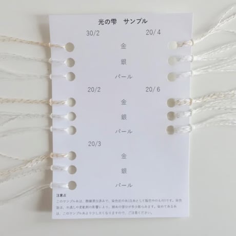 光の雫　サンプル糸