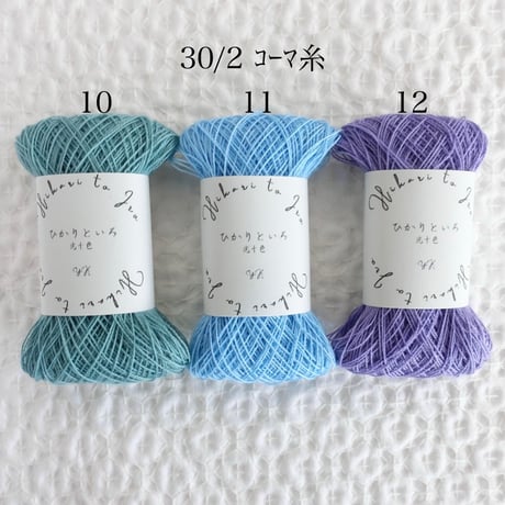 5-10〜12 ｺｰﾏ糸 30/2