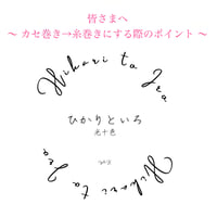 皆さまへ　〜 カセ巻き→糸巻きにする際のポイント 〜