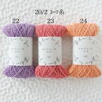 4-22〜24 ｺｰﾏ糸 20/2