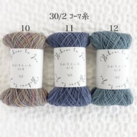 6-10〜12 ｺｰﾏ糸 30/2