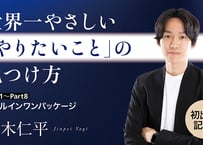 【八木仁平】　【初出版記念！】世界一やさしい「やりたいこと」の見つけ方／Part１～８　オールインワンパッケージ
