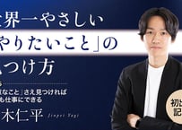 【八木仁平】　【初出版記念！】世界一やさしい「やりたいこと」の見つけ方／Part５　「得意なこと」さえ見つければ何でも仕事にできる