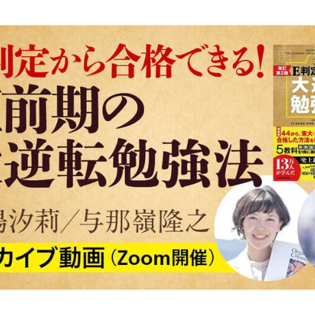 E判定から合格できる！ 直前期の大逆転勉強法