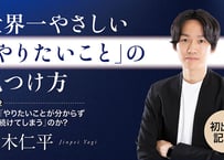 【八木仁平】　【初出版記念！】世界一やさしい「やりたいこと」の見つけ方／Part２　なぜ「やりたいことが分からず迷い続けてしまう」のか？