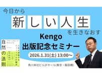 【期間限定販売】セミナー動画（第3弾）：Kengo出版記念『今日から「新しい人生」を生きなおす』