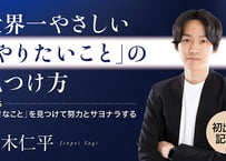 【八木仁平】　【初出版記念！】世界一やさしい「やりたいこと」の見つけ方／Part６　「好きなこと」を見つけて努力とサヨナラする