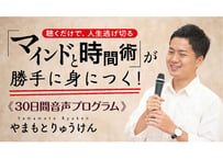 【やまもとりゅうけん】　聴くだけで、人生逃げ切る「マインドと時間術」が勝手に身につく！≪30日間音声プログラム≫