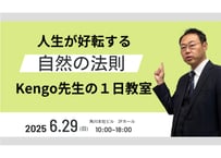 【期間限定販売】セミナー動画：人生が好転する「自然の法則」Kengo先生の１日教室（第２弾）