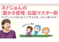 【動画版】ネドじゅんの「豊かさ倍増」右脳マスター術　やりたいことで収入をアップする方法、ぜんぶ教えます！