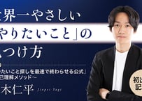 【八木仁平】　【初出版記念！】世界一やさしい「やりたいこと」の見つけ方／Part３　「やりたいこと探しを最速で終わらせる公式」～自己理解メソッド～