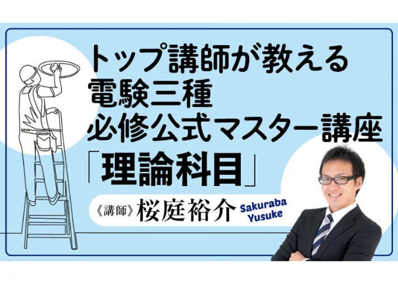トップ講師が教える 電験三種 必修公式マスター講座「理論科目