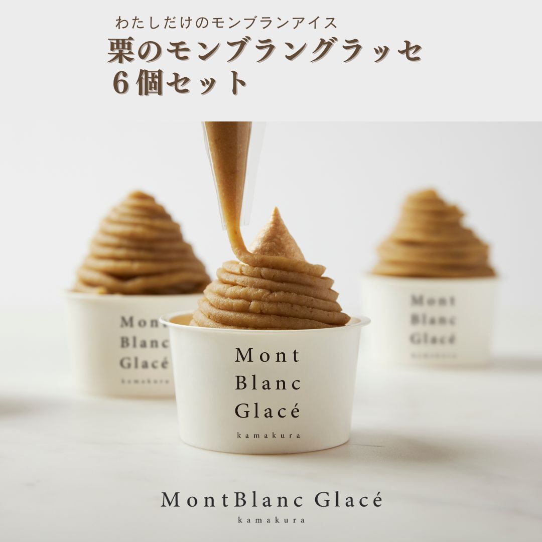 栗のモンブラングラッセ ６個セット《栗のペースト×６》 | montblanc