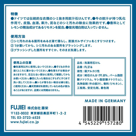 FL-216 シミ抜き用石けん ガルザイフェ