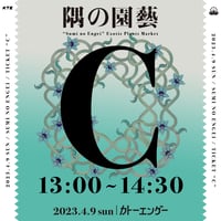 2023/4/9 隅の園芸チケット「C枠」13:00〜14:30