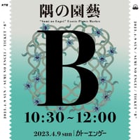 2023/4/9 隅の園芸チケット「B枠」10:30〜12:00