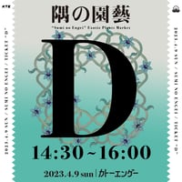 2023/4/9 隅の園芸チケット「D枠」14:30〜16:00