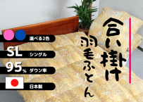 【合掛け】羽毛布団　ダウン95％　150×210cm（シングル）リユース羽毛　日本製
