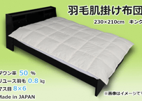 国産【羽毛布団】肌掛け　ダウン50％　230×210（キング）【リユース羽毛】