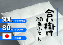 【合掛け】羽毛布団　ダウン80％　170×210cm（セミダブル）リユース羽毛　日本製