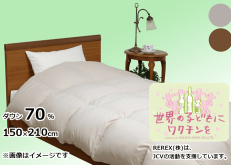 選べる2色【チャリティー】羽毛布団　本掛け　ダウン70％　150×210cm（シングル）【ワクチン募金／REPREVEⓇ／REREXダウン】国産