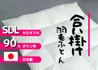 【合掛け】羽毛布団　ダウン90％　170×210cm（セミダブル）リユース羽毛　日本製