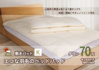 国産【羽毛ベッドパッド】ダウン70％　180×200（キング）【リユース羽毛】