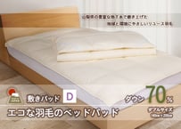 国産【羽毛ベッドパッド】ダウン70％　140×200（ダブル）【リユース羽毛】