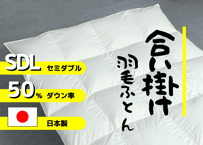【合掛け】羽毛布団　ダウン50％　170×210cm（セミダブル）リユース羽毛　日本製