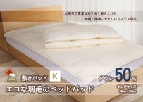 国産【羽毛ベッドパッド】ダウン50％　180×200（キング）【リユース羽毛】