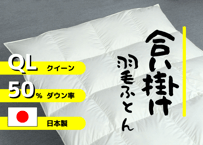 【合掛け】羽毛布団　ダウン50％　210×210cm（クイーン）リユース羽毛　日本製