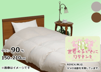 選べる2色【チャリティー】羽毛布団　本掛け　ダウン90％　150×210cm（シングル）【ワクチン募金／REPREVEⓇ／REREXダウン】国産