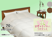 選べる2色【チャリティー】羽毛布団　本掛け　ダウン70％　190×210cm（ダブル）【ワクチン募金／REPREVEⓇ／REREXダウン】国産