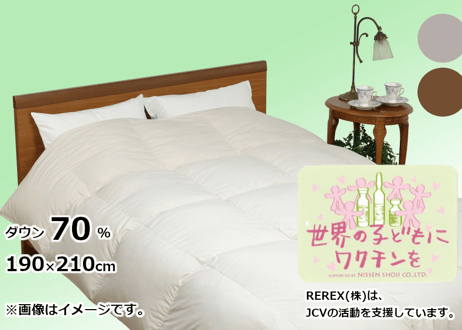 選べる2色【チャリティー】羽毛布団　本掛け　ダウン70％　190×210cm（ダブル）【ワクチン募金／REPREVEⓇ／REREXダウン】国産
