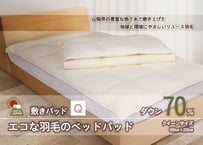 国産【羽毛ベッドパッド】ダウン70％ 100×200（シングル