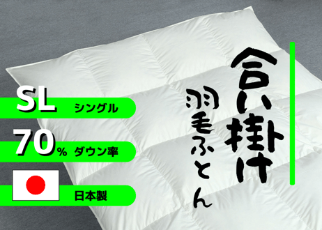 【合掛け】羽毛布団　ダウン70％　150×210cm（シングル）リユース羽毛　日本製
