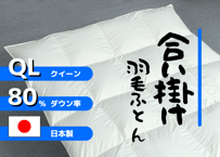 【合掛け】羽毛布団　ダウン80％　210×210cm（クイーン）リユース羽毛　日本製