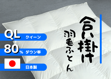 【合掛け】羽毛布団　ダウン80％　210×210cm（クイーン）リユース羽毛　日本製