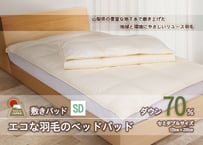 国産【羽毛ベッドパッド】ダウン70％　120×200（セミダブル）【リユース羽毛】