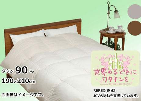 選べる2色【チャリティー】羽毛布団　本掛け　ダウン90％　190×210cm（ダブル）【ワクチン募金／REPREVEⓇ／REREXダウン】国産
