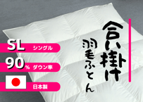 【合掛け】羽毛布団　ダウン90％　150×210cm（シングル）リユース羽毛　日本製