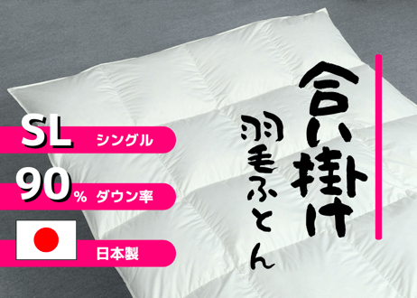 【合掛け】羽毛布団　ダウン90％　150×210cm（シングル）リユース羽毛　日本製